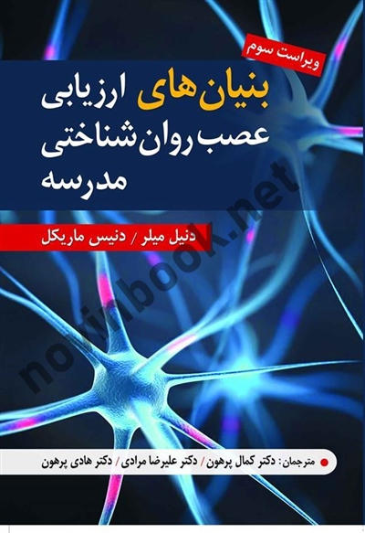 بنیان های ارزیابی عصب روان شناختی مدرسه دنیل میلر با ترجمه ی کمال پرهون انتشارات ویرایش